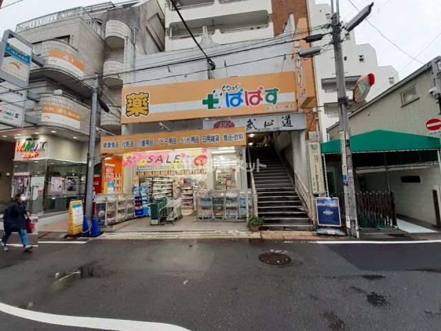 ドラックストア　ぱぱす新江戸川橋店（ドラッグストア）まで242m