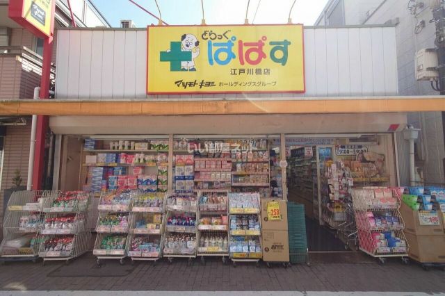 ドラックストア　どらっくぱぱす江戸川橋店（ドラッグストア）まで301m