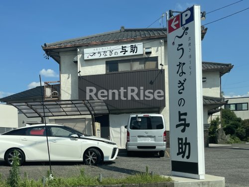 飲食店　うなぎの与助 江南店（飲食店）まで654m
