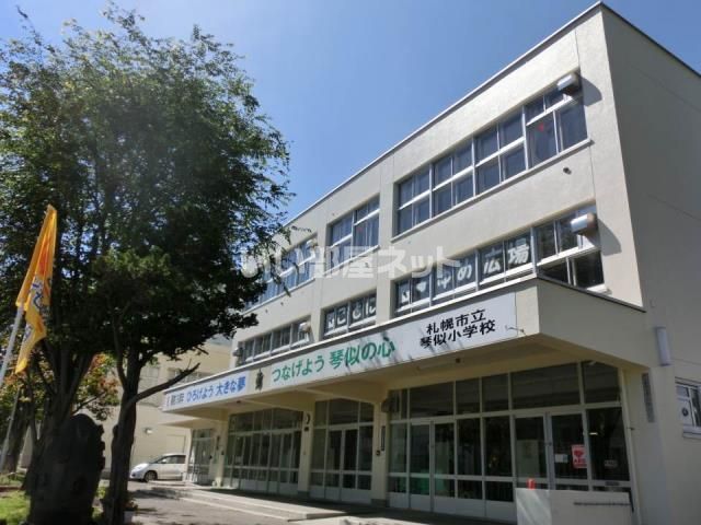 小学校　琴似小学校（小学校）まで861m
