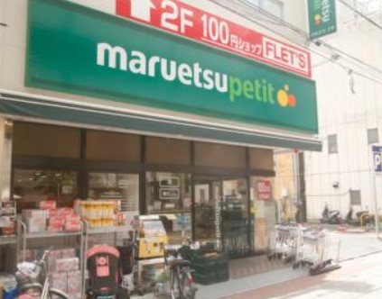 スーパー　maruetsu(マルエツ) 中里店（スーパー）まで435m