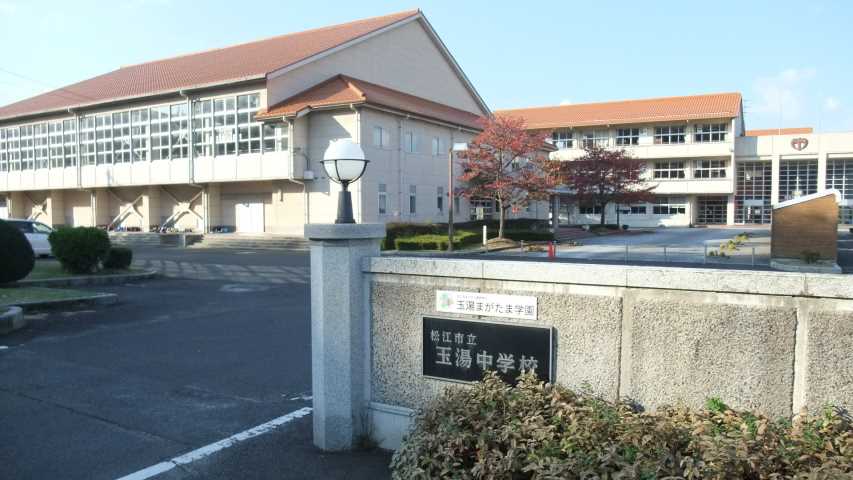 中学校　玉湯学園（小学校・中学校）（中学校）まで1696m