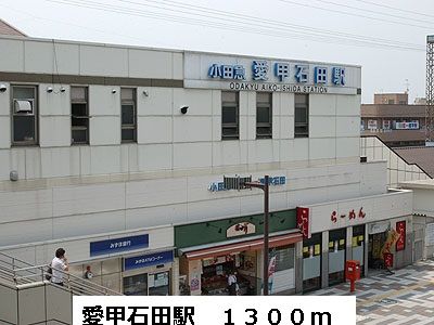その他　愛甲石田駅（その他）まで1300m