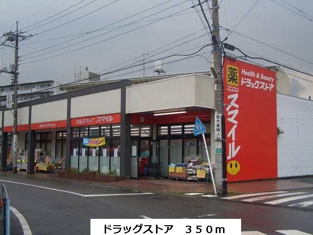 ドラックストア　スマイル（ドラッグストア）まで350m