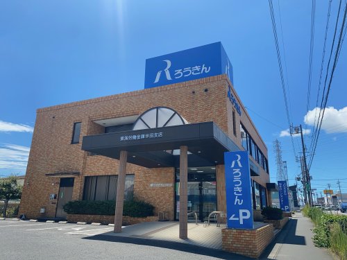 銀行　東海労働金庫　半田支店（銀行）まで640m