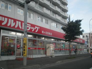 ドラックストア　ツルハドラッグ旭ヶ丘8条店（ドラッグストア）まで206m