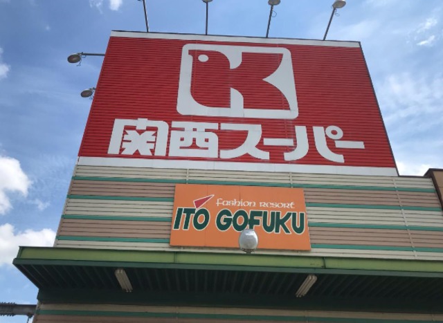 スーパー　関西スーパー八多店（スーパー）まで886m