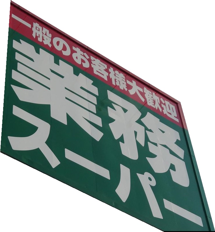 スーパー　業務スーパー 王子店（スーパー）まで556m