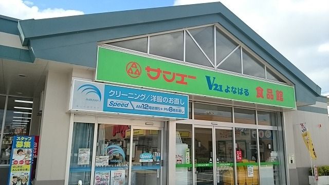 スーパー　サンエーよなばる食品（スーパー）まで470m