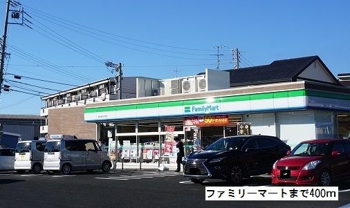 コンビニ　ファミリーマート（コンビニ）まで400m