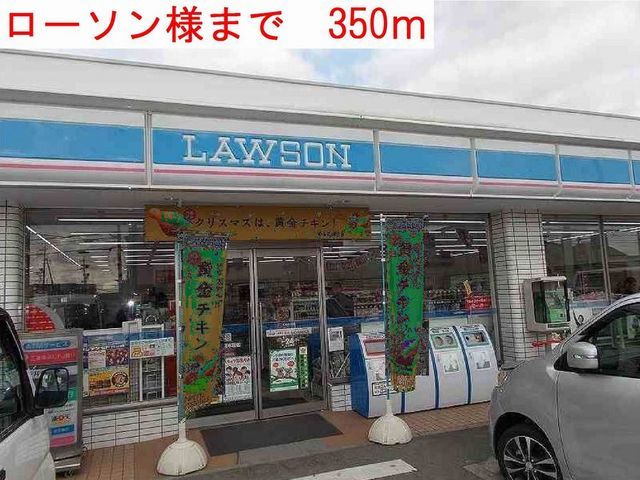 コンビニ　ローソン（コンビニ）まで350m