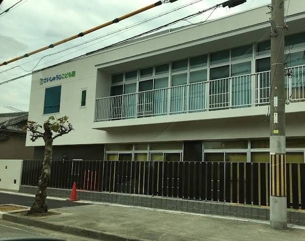 幼稚園・保育園　さいしゅうじこども園（幼稚園・保育園）まで180m