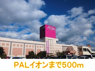 ショッピングセンター　ＰＡＬイオン（ショッピングセンター）まで500m