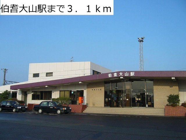 その他　伯耆大山駅（その他）まで3100m