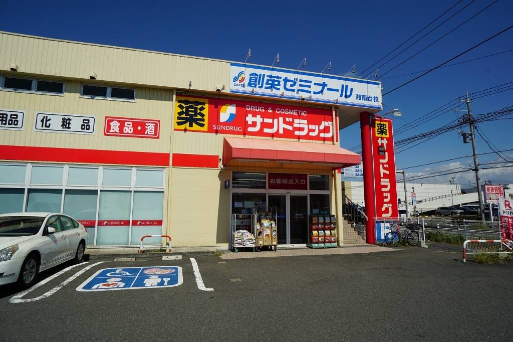 ドラックストア　サンドラッグ 湘南台一丁目店（ドラッグストア）まで342m