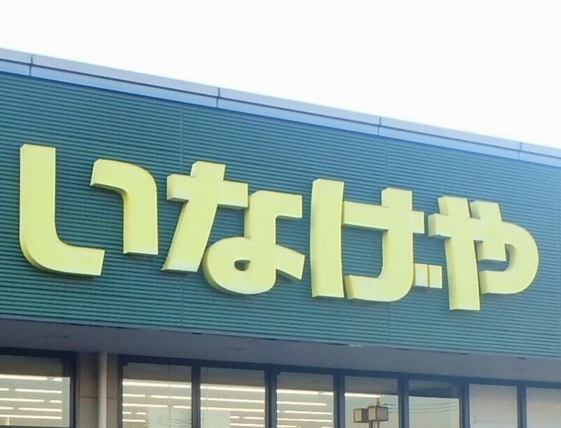 スーパー　いなげや大里江南店（スーパー）まで1399m