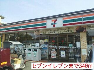 コンビニ　セブンイレブン（コンビニ）まで340m