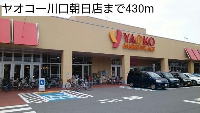 スーパー　ヤオコー川口朝日店（スーパー）まで430m