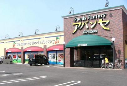 スーパー　Avance(アバンセ) 花園店（スーパー）まで1561m