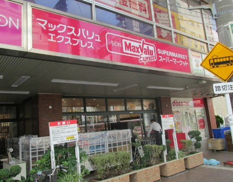 スーパー　マックスバリュエクスプレス池上店（スーパー）まで661m