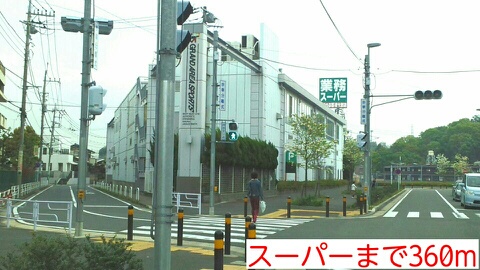 スーパー　スーパー（スーパー）まで360m