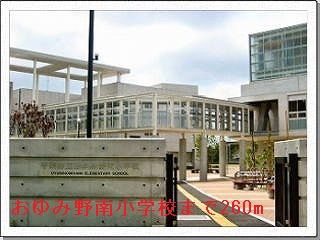 小学校　千葉市立おゆみ野南小学校（小学校）まで260m