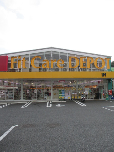 ドラックストア　Fit　Care　DEPOT明津店（ドラッグストア）まで572m