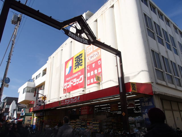 ドラックストア　サンドラッグ元住吉店（ドラッグストア）まで914m