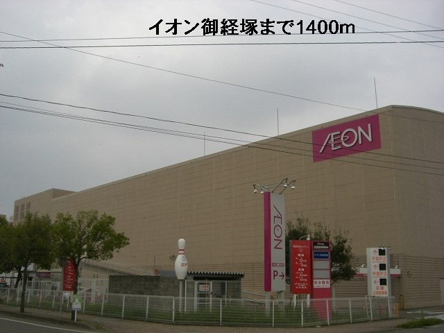 ショッピングセンター　イオン御経塚（ショッピングセンター）まで1400m