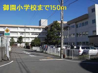小学校　御園小学校（小学校）まで150m