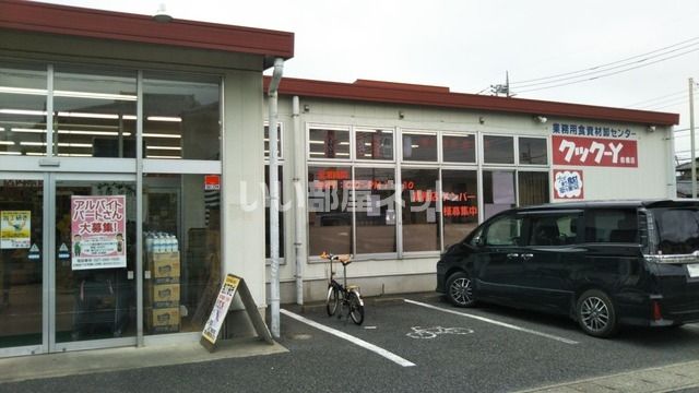 スーパー　クックーY（スーパー）まで829m