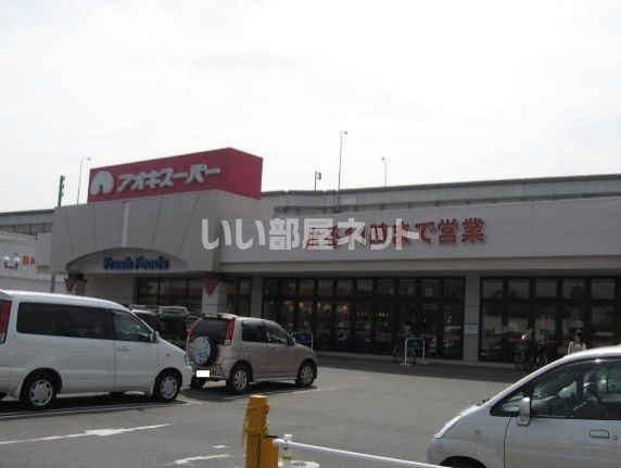 スーパー　アオキスーパー（スーパー）まで1434m