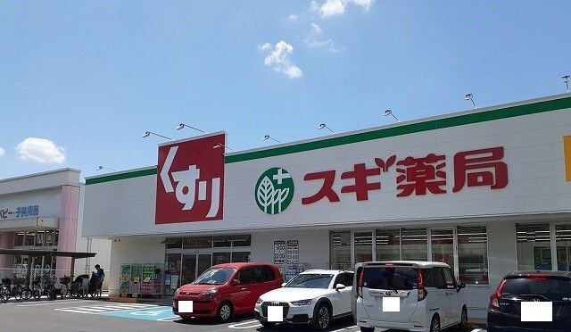 ドラックストア　スギ薬局様（ドラッグストア）まで450m