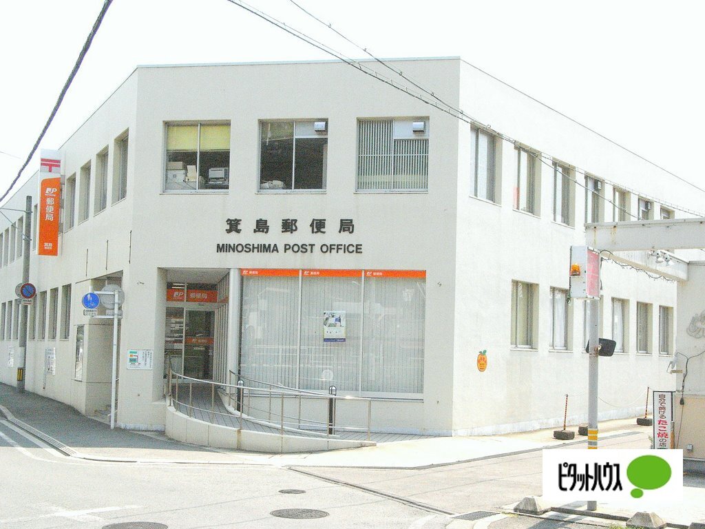 郵便局　箕島郵便局（郵便局）まで217m