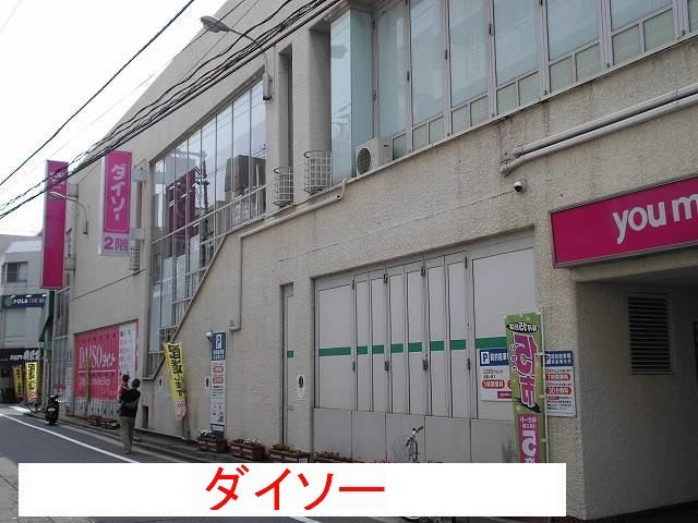 その他　ダイソー（その他）まで800m