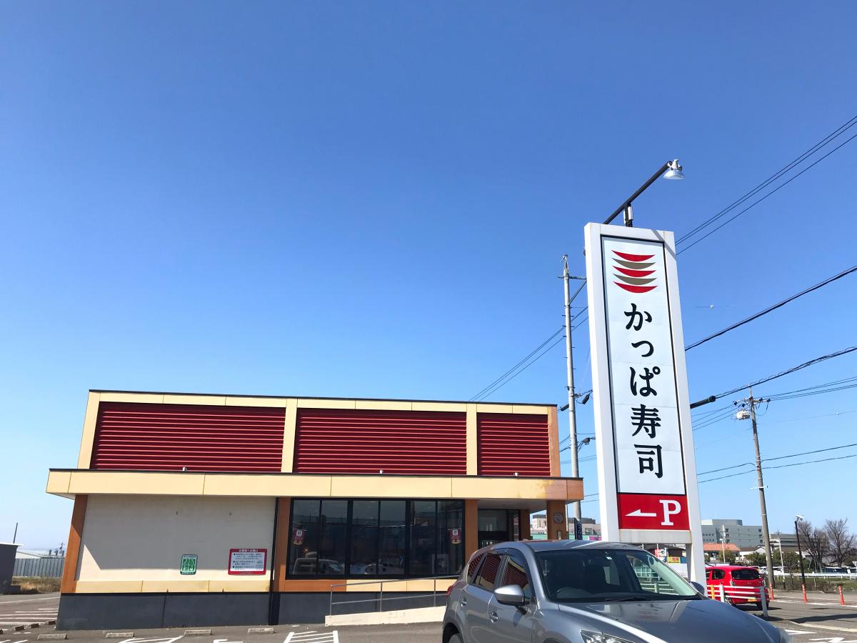 飲食店　かっぱ寿司 師勝店（飲食店）まで461m
