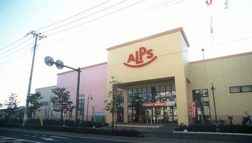 スーパー　スーパーアルプス（スーパー）まで1700m