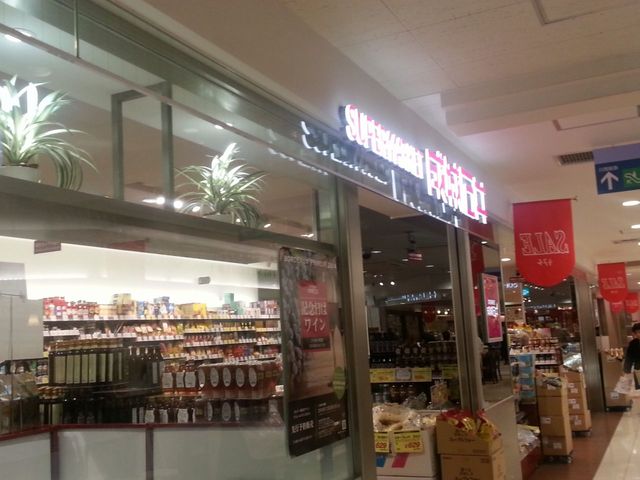 スーパー　成城石井アステ川西店（スーパー）まで602m