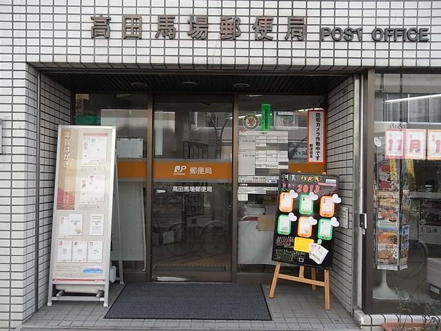 郵便局　高田馬場郵便局（郵便局）まで373m