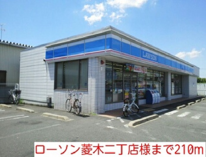 コンビニ　ローソン菱木二丁目店（コンビニ）まで210m