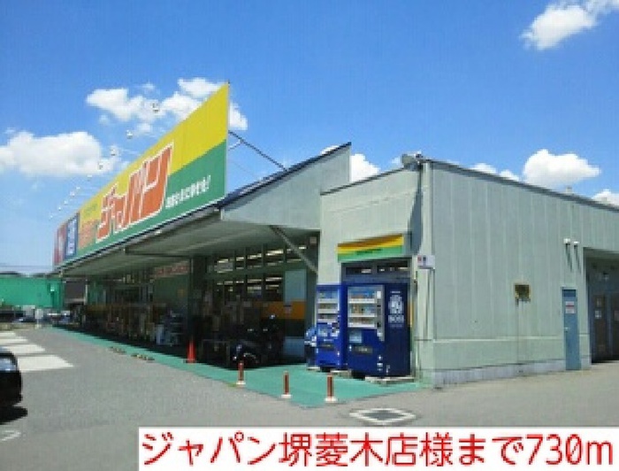 その他　ジャパン堺菱木店（その他）まで730m