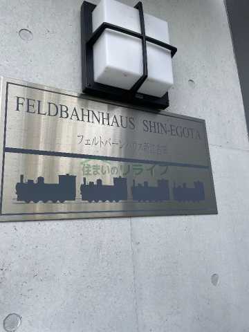 その他　フェルトバーンハウス新江古田