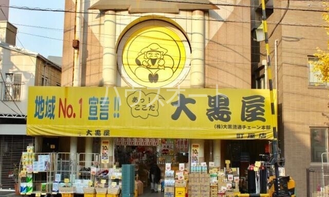 ショッピングセンター　大黒屋町屋店（ショッピングセンター）まで393m