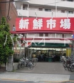 スーパー　新鮮市場町屋店（スーパー）まで571m