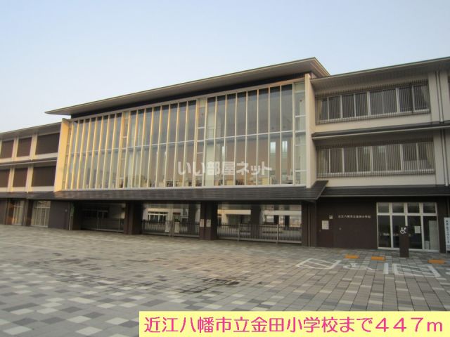 小学校　近江八幡市立金田小学校（小学校）まで431m