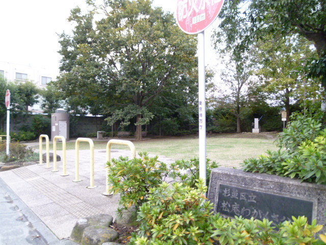 公園　松庵わかくさ公園（公園）まで50m