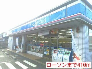 コンビニ　ローソン（コンビニ）まで410m