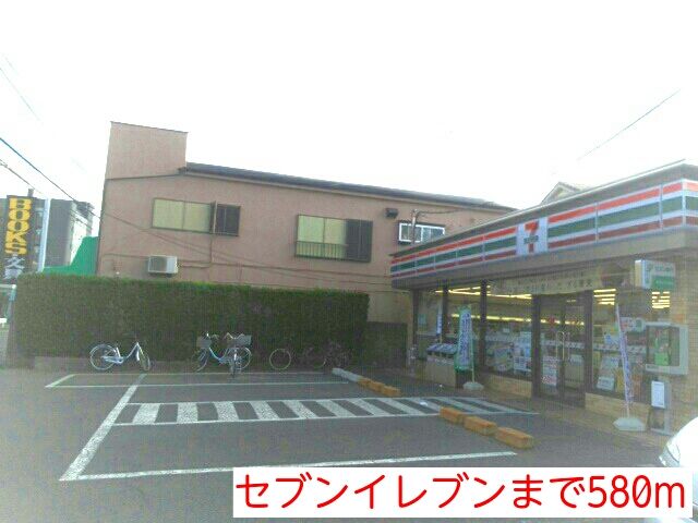 コンビニ　セブンイレブン（コンビニ）まで580m