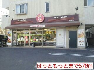 飲食店　ほっともっと（飲食店）まで570m