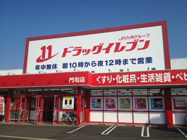 ドラックストア　ドラッグイレブン門司店（ドラッグストア）まで362m